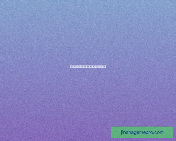 金沙娱乐平台深度评测全方位解析真实体验与用户反馈