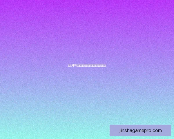 金沙APP助力用户轻松管理财富，打造智能金融新体验