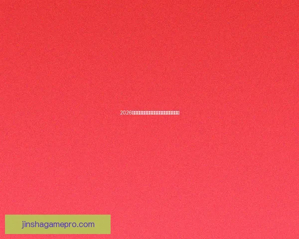 2026世界杯扩军至四十八队全球足球盛事全解析