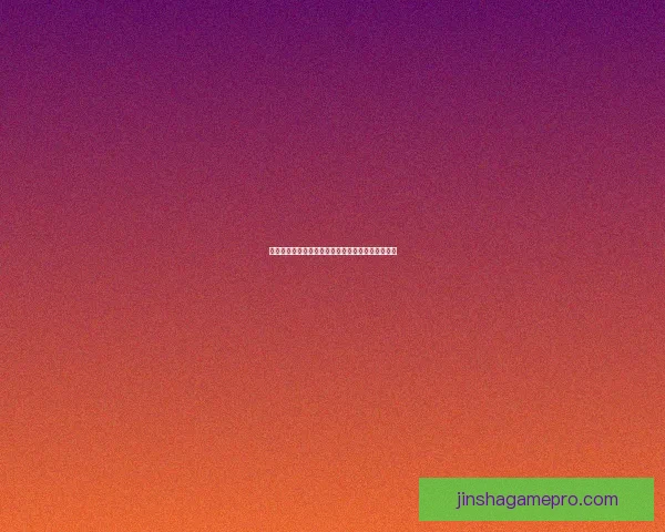 金沙平台评测全面解析：优缺点、游戏体验与安全性深度分析