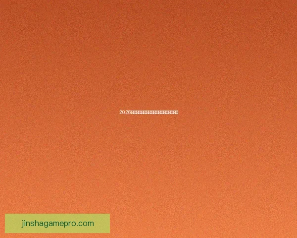 2026世界杯扩军至四十八队全球足球盛事全解析