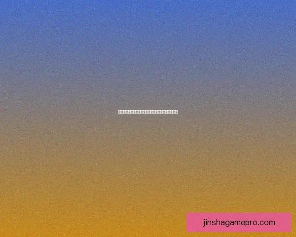 金沙娱乐平台深度评测全方位解析真实体验与用户反馈