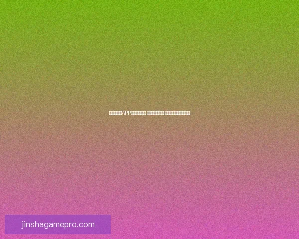 世界杯竞猜APP下载安装指南 轻松预测赢大奖 极速下载畅玩竞猜乐趣